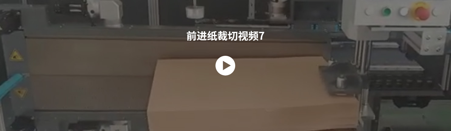 前进纸裁切视频7.jpg